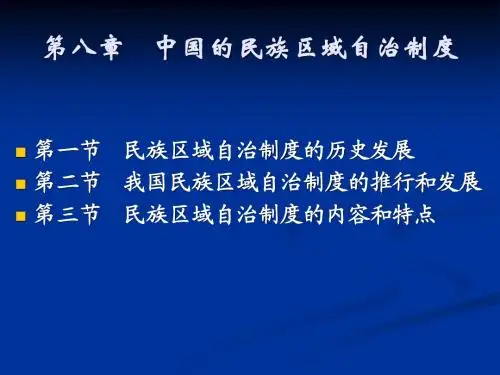 第八章    中国的民族区域自治制度