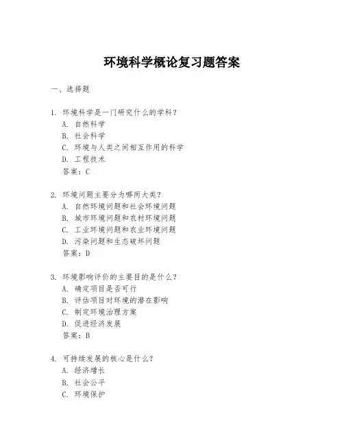 环境科学概论复习题答案