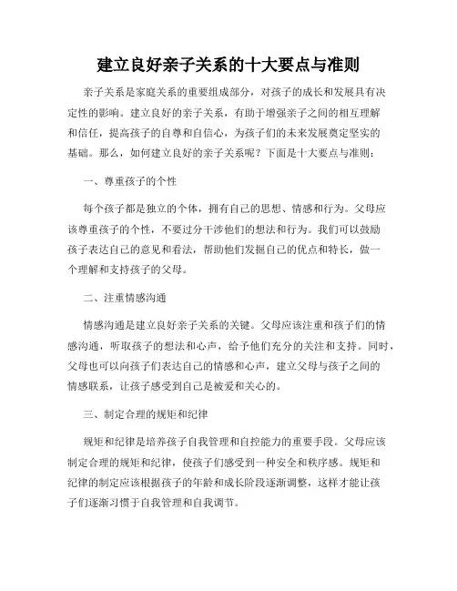 建立良好亲子关系的十大要点与准则