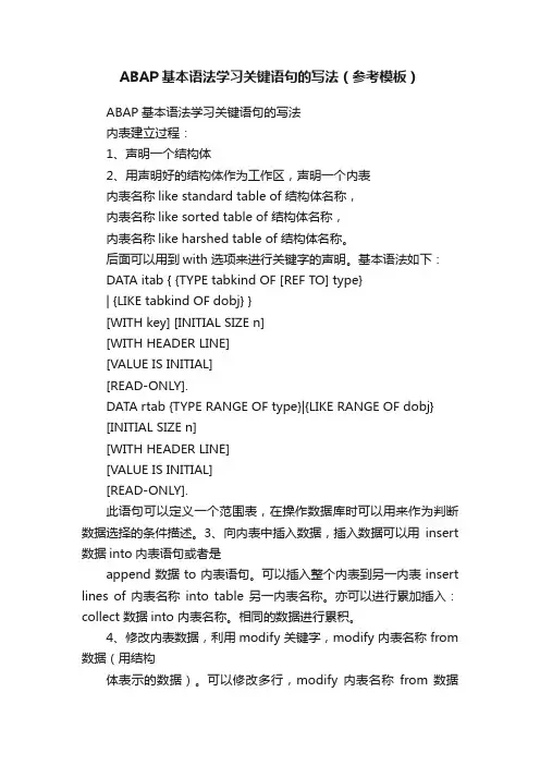 ABAP基本语法学习关键语句的写法（参考模板）