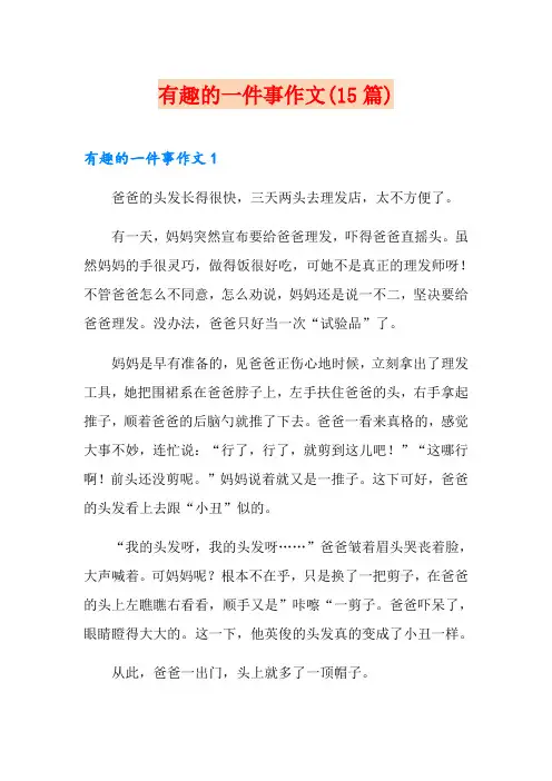 有趣的一件事作文(15篇)