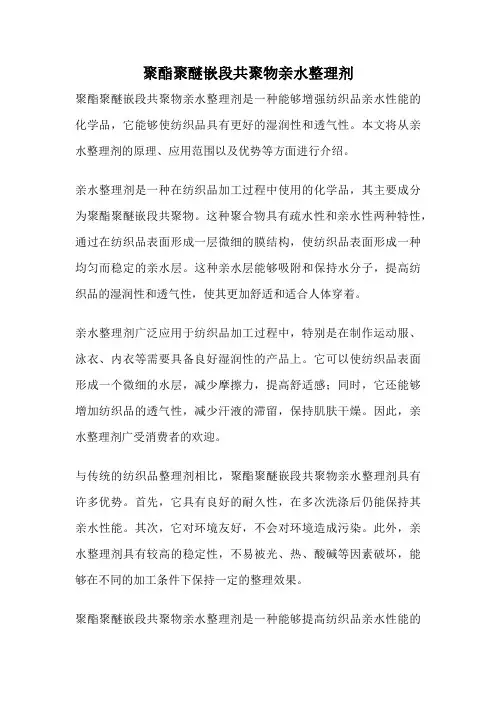聚酯聚醚嵌段共聚物亲水整理剂