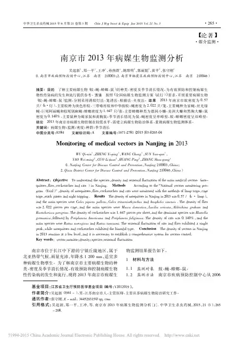 南京市2013年病媒生物监测分析