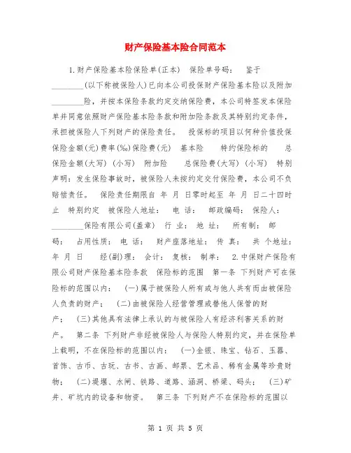 财产保险基本险合同范本
