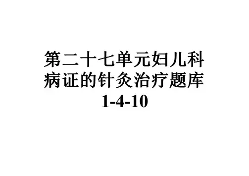 第二十七单元妇儿科病证的针灸治疗题库1-4-10