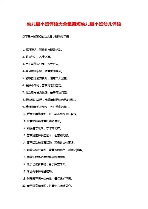 幼儿园小班评语大全集简短幼儿园小班幼儿评语