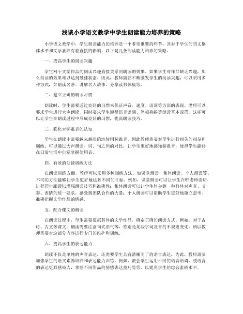 浅谈小学语文教学中学生朗读能力培养的策略