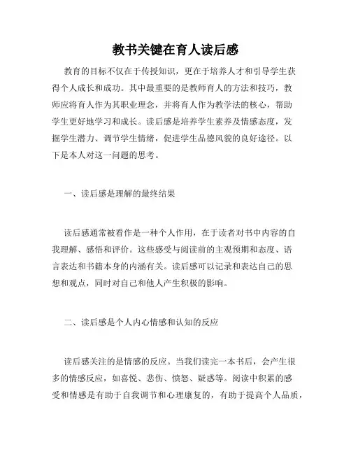 教书关键在育人读后感