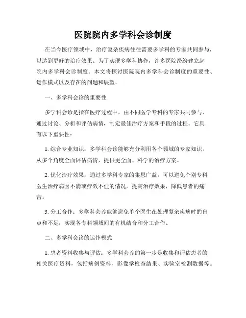 医院院内多学科会诊制度