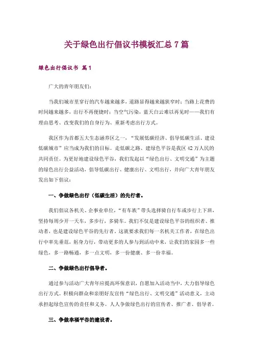 关于绿色出行倡议书模板汇总7篇