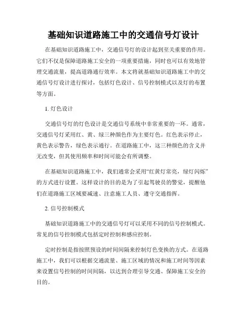 基础知识道路施工中的交通信号灯设计