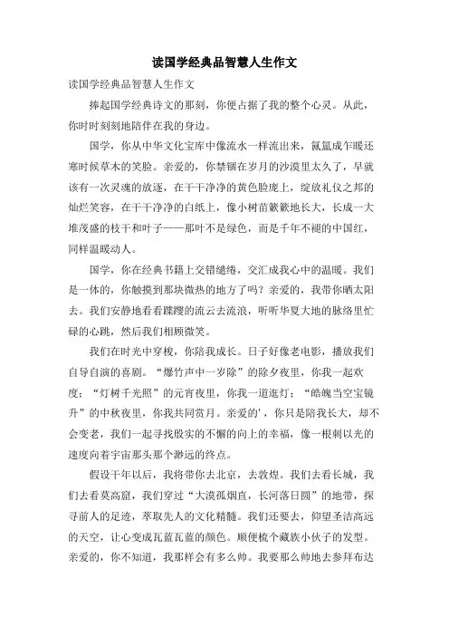 读国学品智慧人生作文