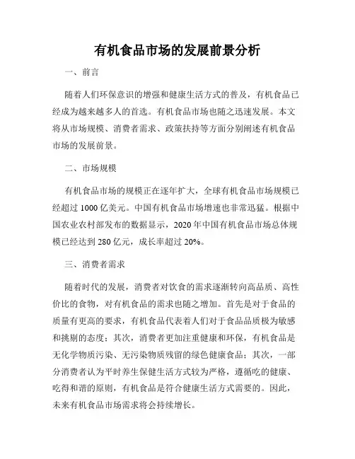 有机食品市场的发展前景分析