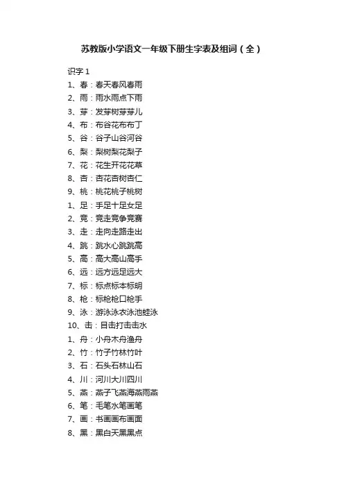 苏教版小学语文一年级下册生字表及组词（全）