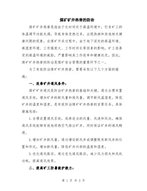 煤矿矿井热害的防治