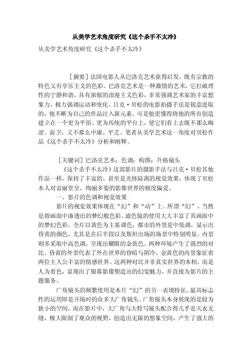 从美学艺术角度研究《这个杀手不太冷》