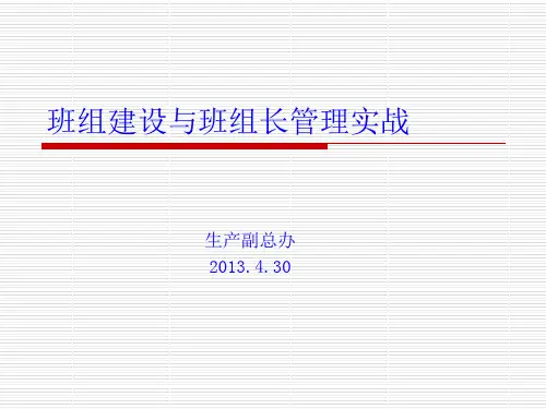 班组建设与班组长管理实战课件(PPT 122页)