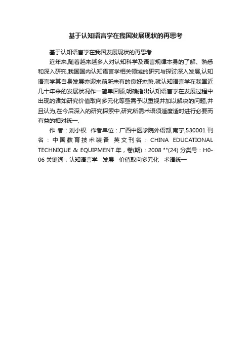 基于认知语言学在我国发展现状的再思考