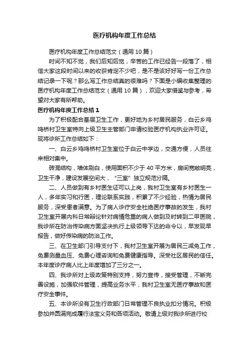 医疗机构年度工作总结范文（通用10篇）