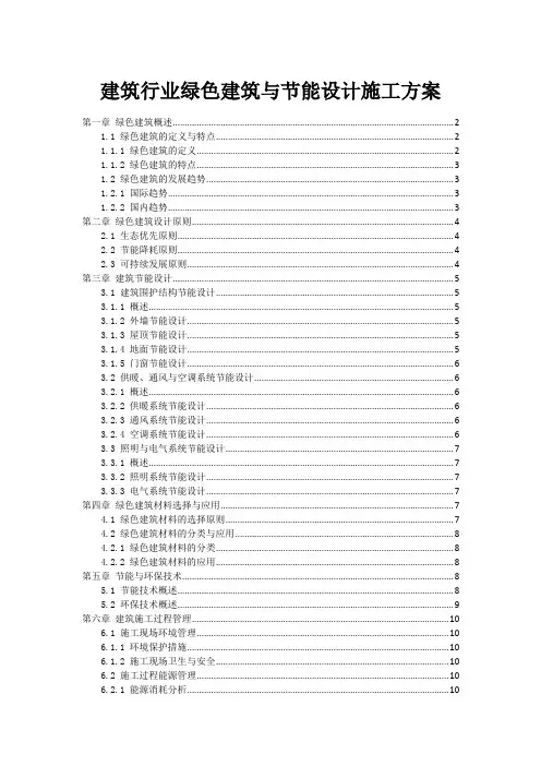 建筑行业绿色建筑与节能设计施工方案