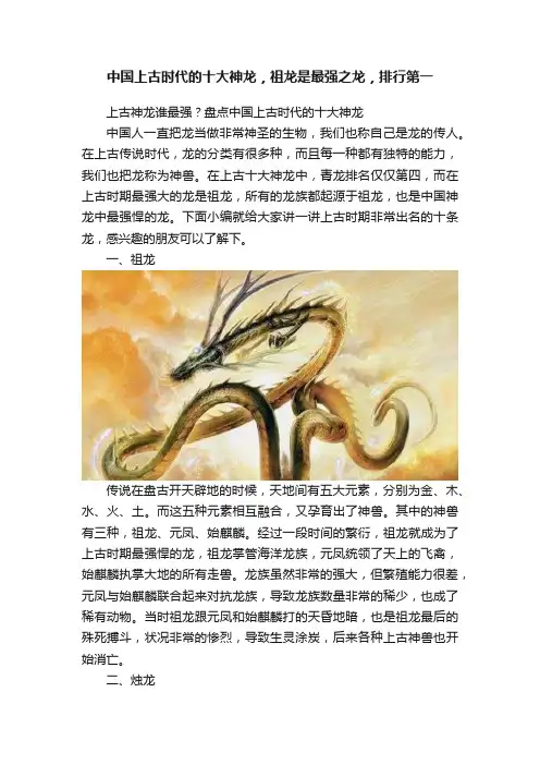 中国上古时代的十大神龙，祖龙是最强之龙，排行第一