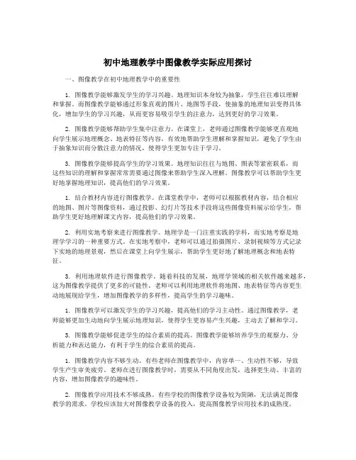 初中地理教学中图像教学实际应用探讨
