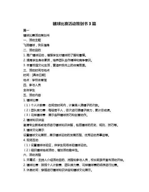 毽球比赛活动策划书3篇
