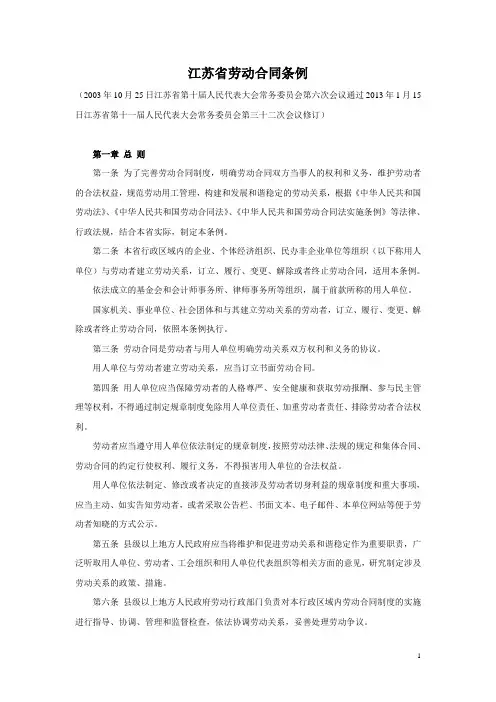 江苏省劳动合同条例(2013年1月修订)