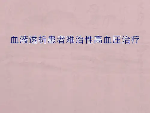 血液透析患者难治性高血压治疗PPT医学课件