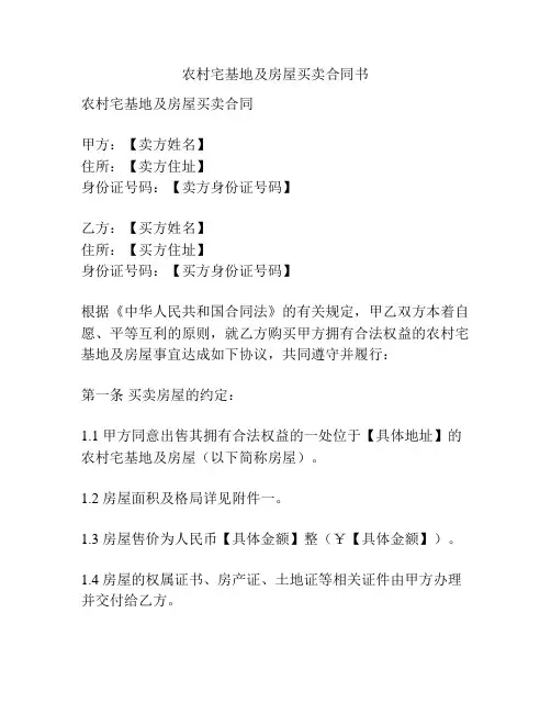 农村宅基地及房屋买卖合同书