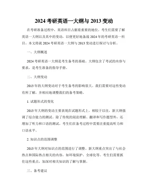 2024考研英语一大纲与2013变动