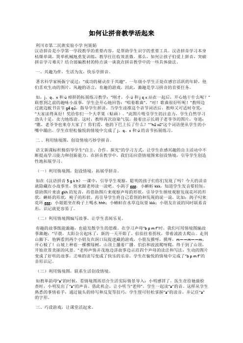 如何让拼音教学活起来