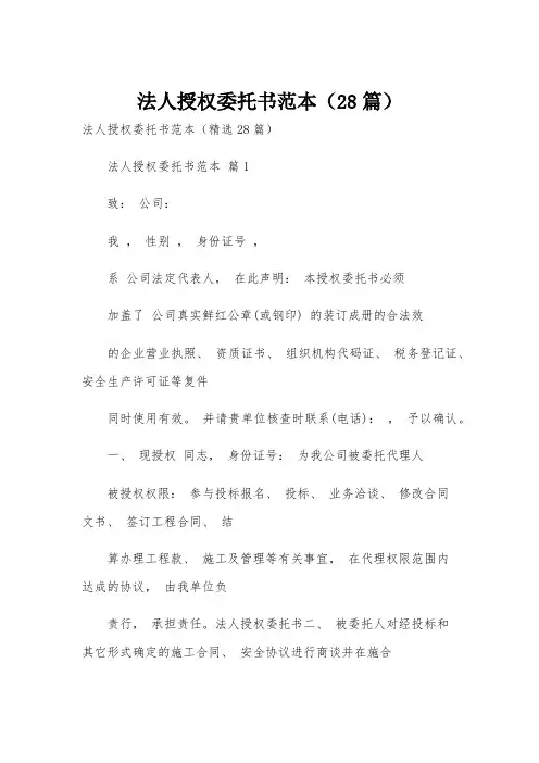 法人授权委托书范本(28篇)