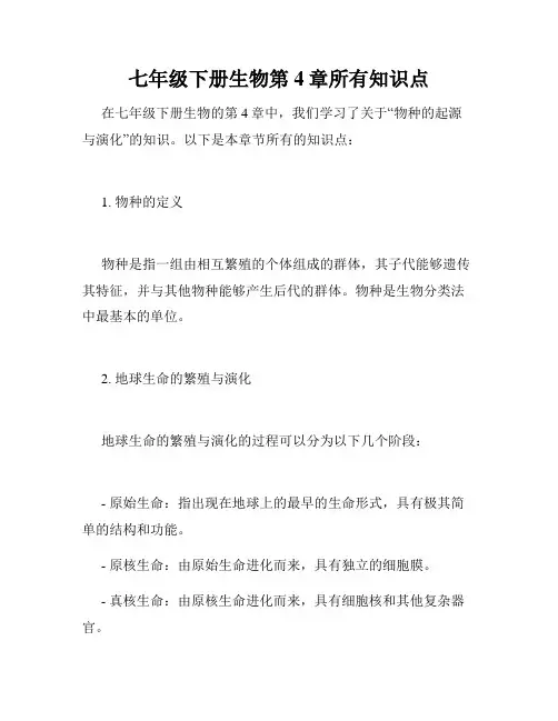 七年级下册生物第4章所有知识点