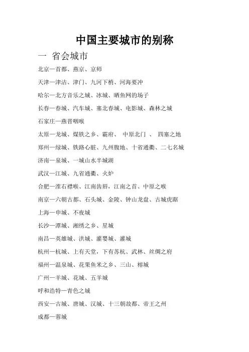 中国主要城市的别称