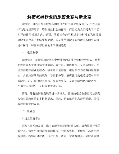 解密旅游行业的旅游业态与新业态