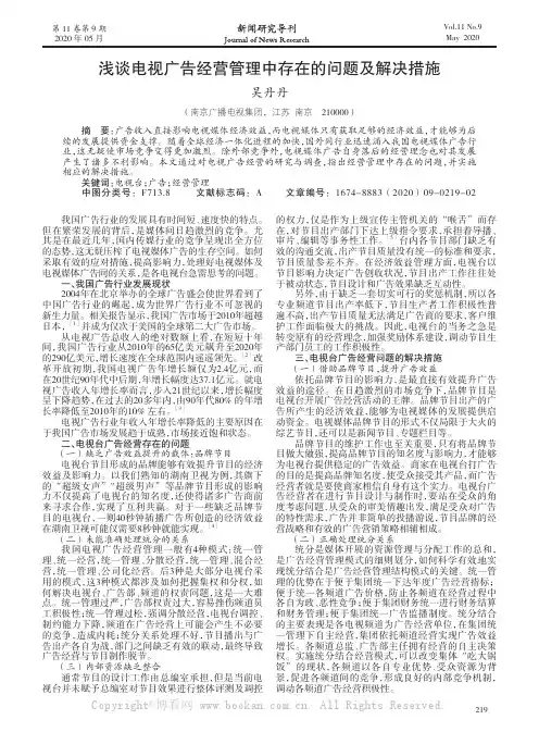 浅谈电视广告经营管理中存在的问题及解决措施