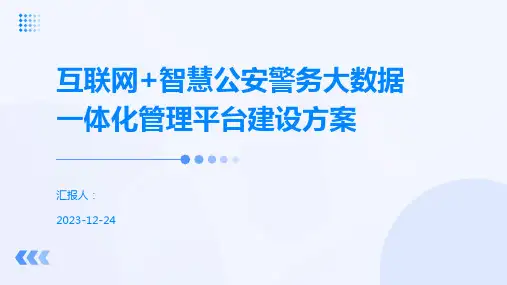 互联网+智慧公安警务大数据一体化管理平台建设方案