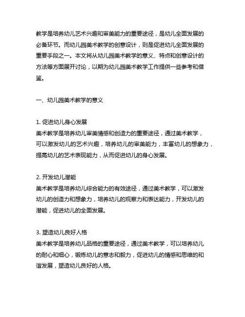 幼儿园美术教学创意设计 幼儿园美术