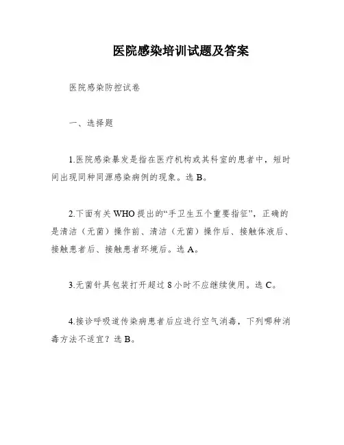 医院感染培训试题及答案