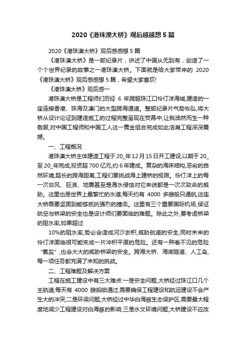2020《港珠澳大桥》观后感感想5篇