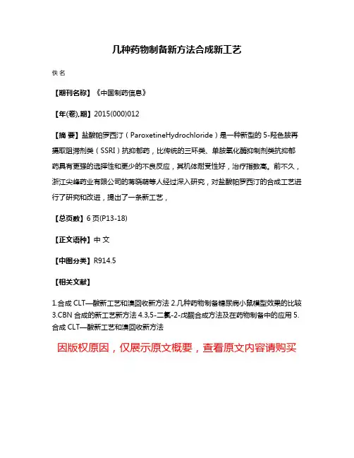 几种药物制备新方法合成新工艺