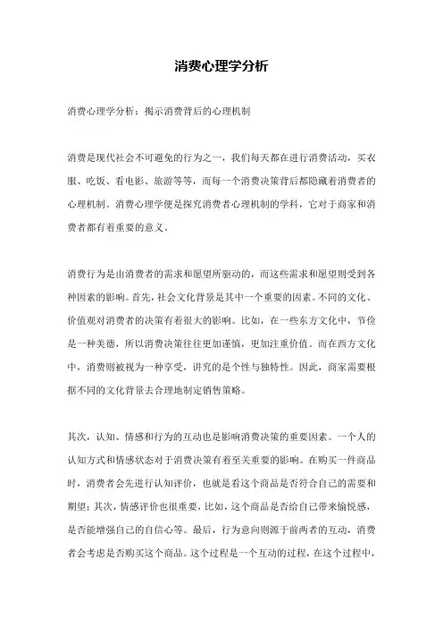 消费心理学分析