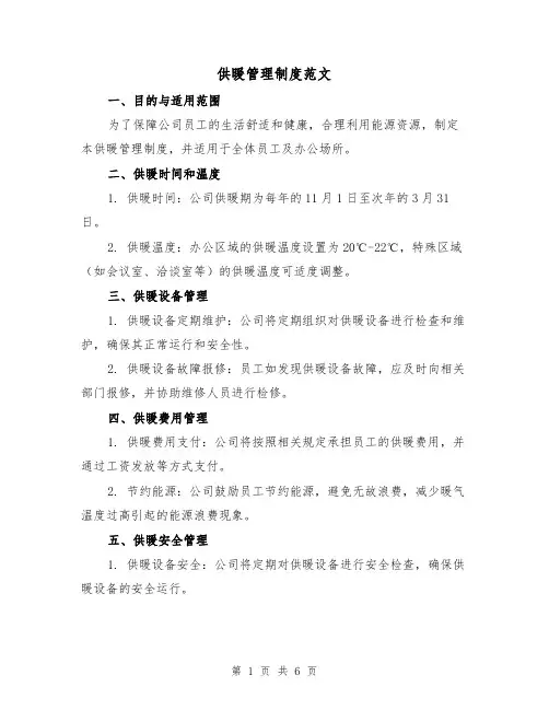 供暖管理制度范文(3篇)