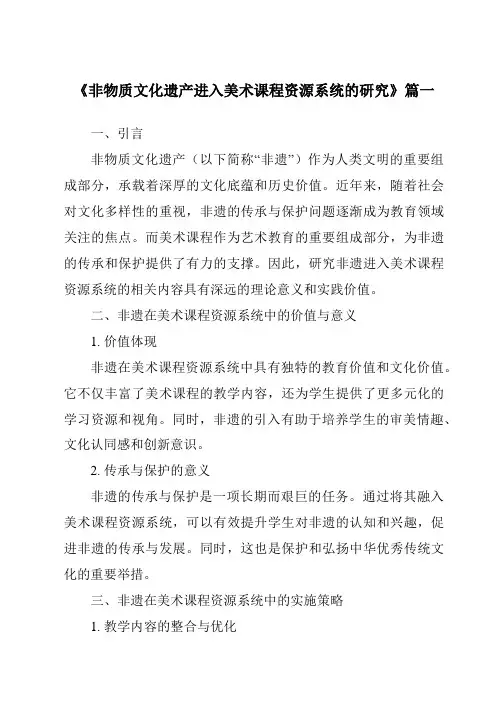 《2024年非物质文化遗产进入美术课程资源系统的研究》范文