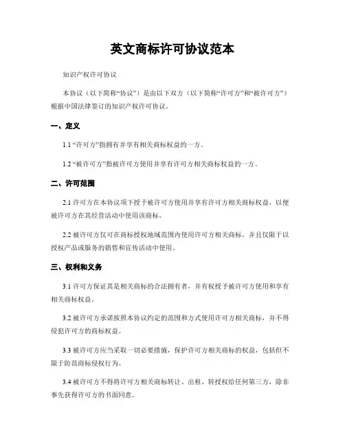 英文商标许可协议范本