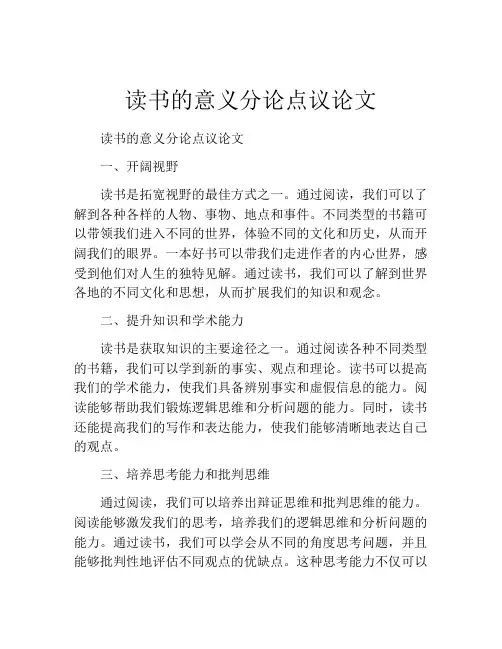 读书的意义分论点议论文
