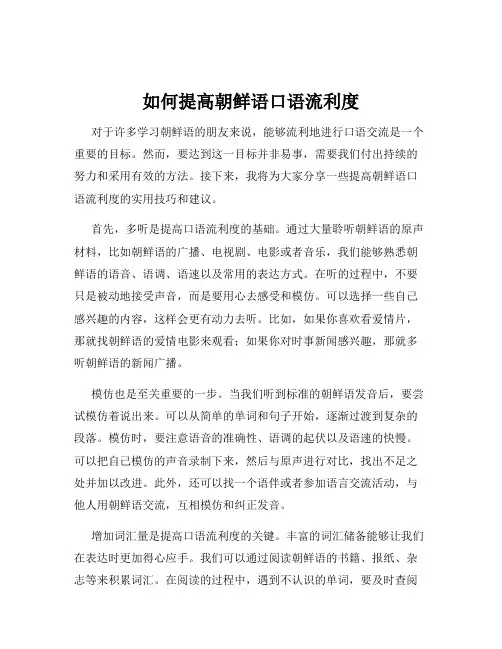 如何提高朝鲜语口语流利度
