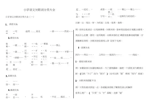 (完整)小学语文关联词分类大全,推荐文档