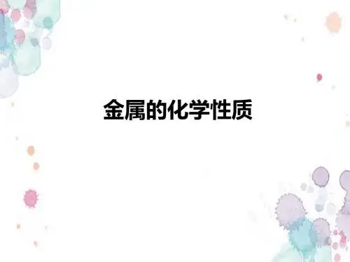 仁爱课标版九年级化学下册专题八单元2 金属的性质(共20张PPT)
